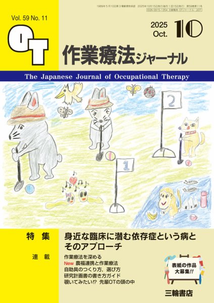 作業療法ジャーナル 59巻11号 (発売日2025年09月25日) 表紙