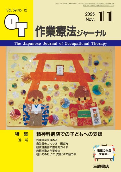 作業療法ジャーナル 59巻12号 (発売日2025年10月25日) 表紙