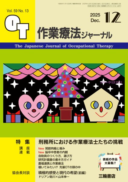 作業療法ジャーナル 59巻13号 (発売日2025年11月25日) 表紙