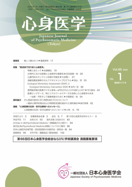 心身医学 65巻1号 (発売日2024年12月25日) 表紙