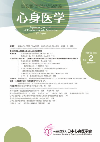 心身医学 65巻2号 (発売日2025年02月25日) 表紙