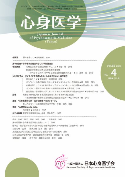 心身医学 65巻4号 (発売日2025年06月25日) 表紙