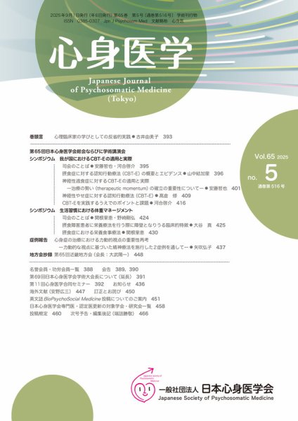 心身医学 65巻5号 (発売日2025年08月25日) 表紙