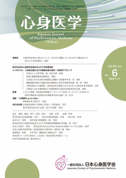 心身医学 65巻6号 (発売日2025年10月25日) 表紙