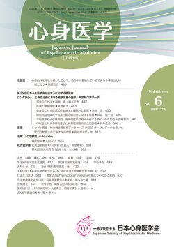 心身医学 65巻6号 (発売日2025年10月25日) 表紙