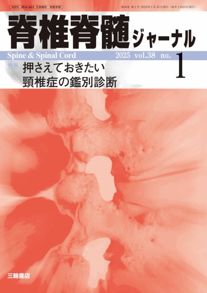 脊椎脊髄ジャーナル 38巻1号 (発売日2024年12月25日) 表紙