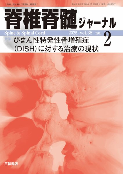 脊椎脊髄ジャーナル 38巻2号 (発売日2025年01月25日) 表紙