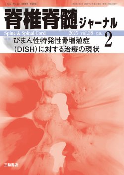 脊椎脊髄ジャーナル 38巻2号 (発売日2025年01月25日) 表紙