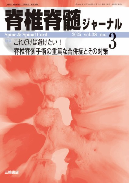 脊椎脊髄ジャーナル 38巻3号 (発売日2025年02月25日) 表紙