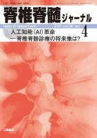 脊椎脊髄ジャーナル 38巻4号 (発売日2025年03月25日) 表紙