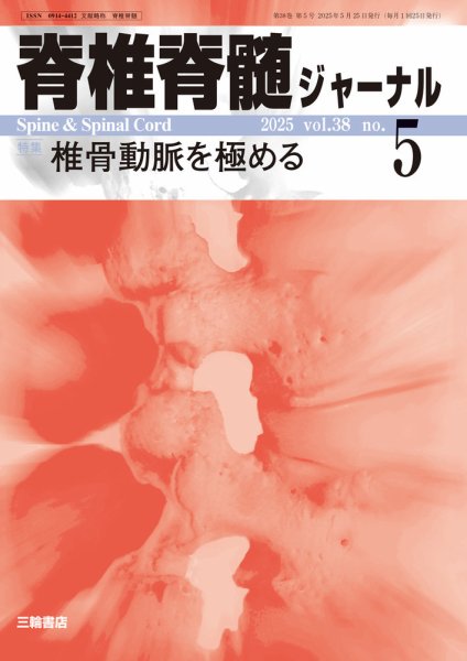 脊椎脊髄ジャーナル 38巻5号 (発売日2025年04月25日) 表紙