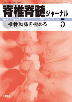 脊椎脊髄ジャーナル 38巻5号 (発売日2025年04月25日) 表紙
