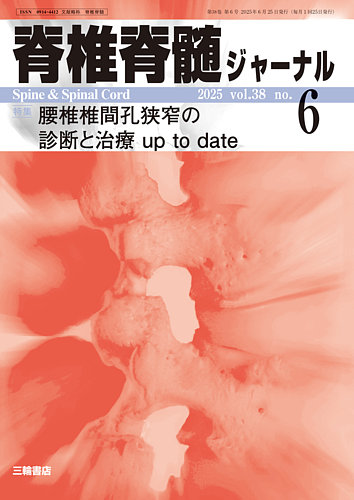 脊椎脊髄ジャーナル 38巻6号 (発売日2025年05月25日) | 雑誌/定期購読