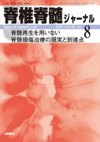脊椎脊髄ジャーナルのバックナンバー | 雑誌/定期購読の予約は