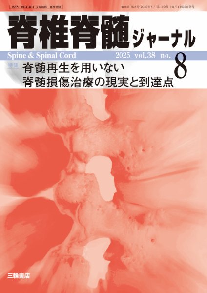 脊椎脊髄ジャーナル 38巻8号 (発売日2025年07月25日) 表紙