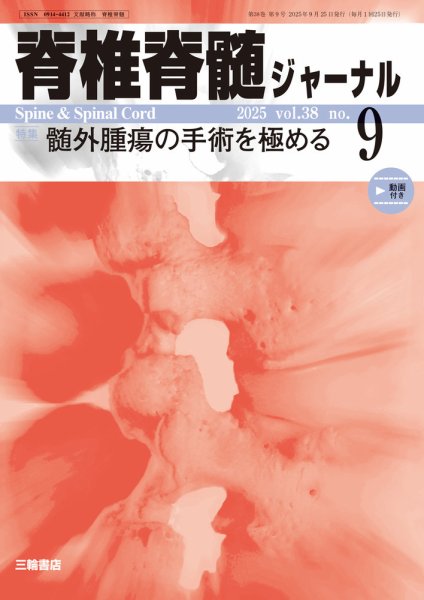 脊椎脊髄ジャーナル 38巻9号 (発売日2025年08月25日) 表紙