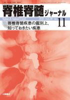 脊椎脊髄ジャーナルのバックナンバー | 雑誌/定期購読の予約はFujisan