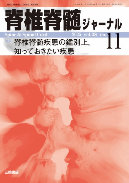 脊椎脊髄ジャーナル 38巻11号 (発売日2025年10月25日) 表紙