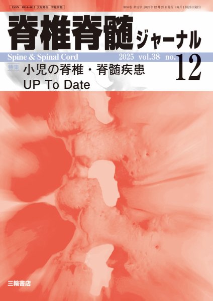 脊椎脊髄ジャーナル 38巻12号 (発売日2025年11月25日) 表紙