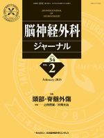 脳神経外科ジャーナルのバックナンバー | 雑誌/定期購読の予約は