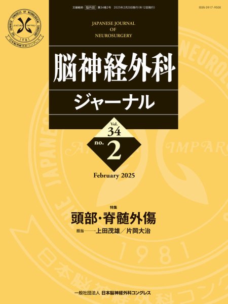 脳神経外科ジャーナル 34巻2号 (発売日2025年01月25日) 表紙