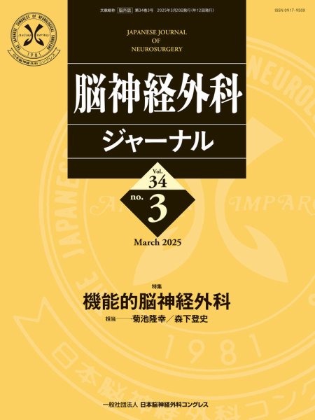 脳神経外科ジャーナル 34巻3号 (発売日2025年02月25日) 表紙