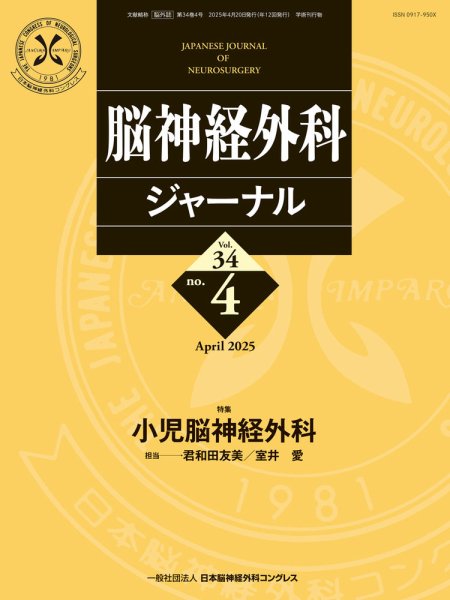 脳神経外科ジャーナル 34巻4号 (発売日2025年03月25日) 表紙