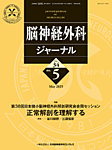 脳神経外科ジャーナル 34巻5号の表紙