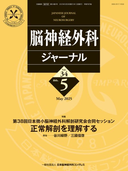 脳神経外科ジャーナル 34巻5号 (発売日2025年04月25日) 表紙