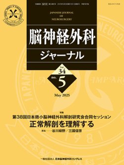 脳神経外科ジャーナル 34巻5号 (発売日2025年04月25日) 表紙