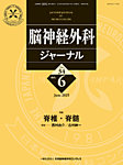 脳神経外科ジャーナル 34巻6号の表紙