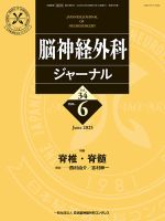 脳神経外科ジャーナルのバックナンバー | 雑誌/定期購読の予約は