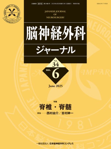 脳神経外科ジャーナル 34巻6号 (発売日2025年05月25日) 表紙