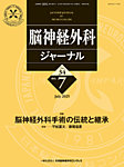 脳神経外科ジャーナル 34巻7号の表紙