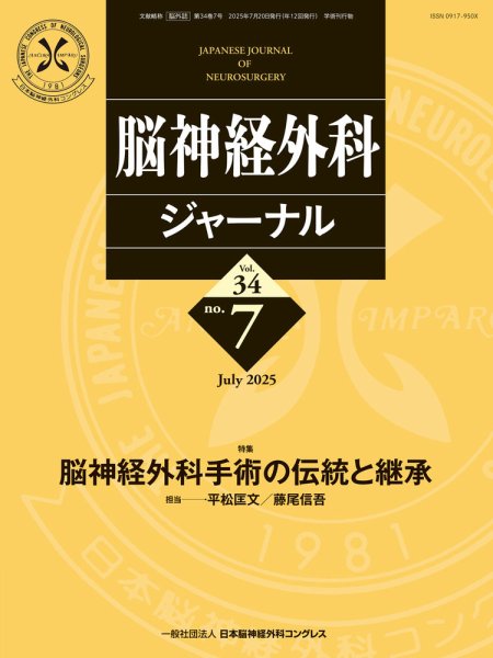 脳神経外科ジャーナル 34巻7号 (発売日2025年06月25日) 表紙