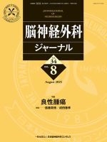 脳神経外科ジャーナル 34巻8号 (発売日2025年07月25日) 表紙