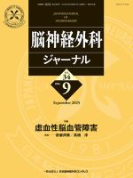 脳神経外科ジャーナル 34巻9号 (発売日2025年08月25日) 表紙