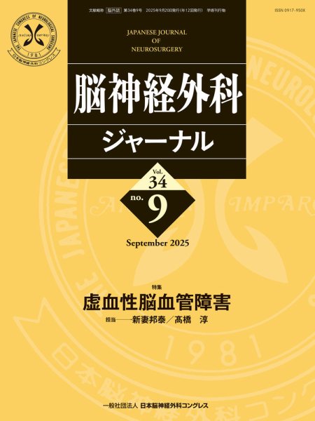 脳神経外科ジャーナル 34巻9号 (発売日2025年08月25日) 表紙