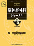 脳神経外科ジャーナル 34巻10号の表紙