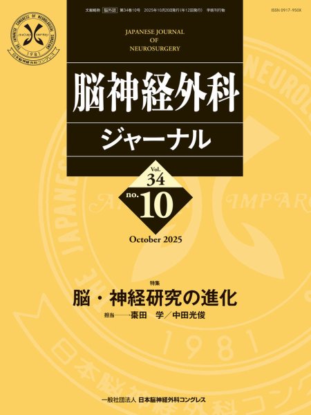 脳神経外科ジャーナル 34巻10号 (発売日2025年09月25日) 表紙