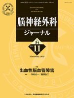 脳神経外科ジャーナル 34巻11号 表紙
