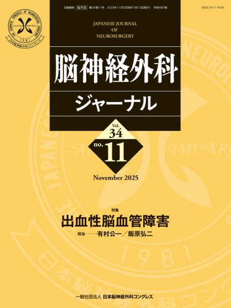 脳神経外科ジャーナル 34巻11号 (発売日2025年10月25日) 表紙