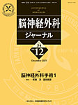 脳神経外科ジャーナル 34巻12号の表紙