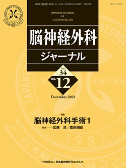 脳神経外科ジャーナル 34巻12号 (発売日2025年11月25日) 表紙