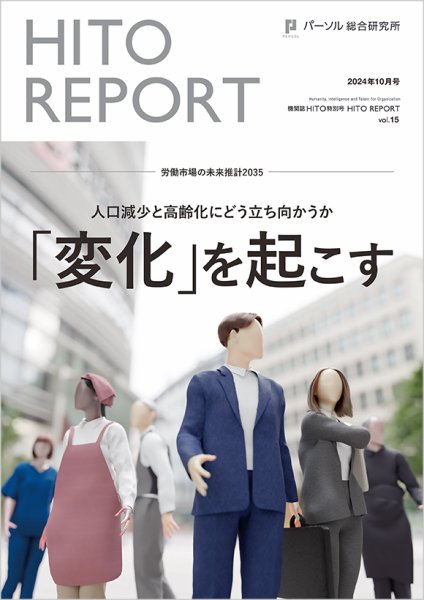 HITO（ヒト） 特別号HITO REPORT vol.15 (発売日2024年10月31日) 表紙