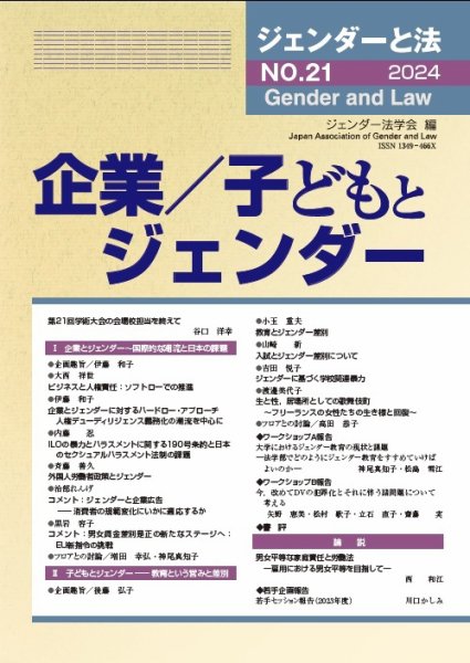 ジェンダーと法 21号 (発売日2024年10月17日) 表紙