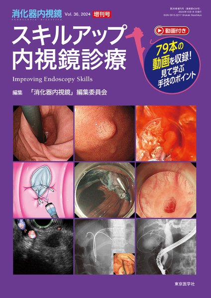 消化器内視鏡 24年36巻増刊号 (発売日2024年10月23日) | 雑誌/定期購読