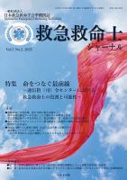 救急救命士ジャーナル 5巻2号 (発売日2025年06月20日) 表紙