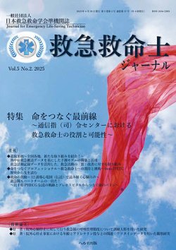 救急救命士ジャーナル 5巻2号 (発売日2025年06月20日) 表紙