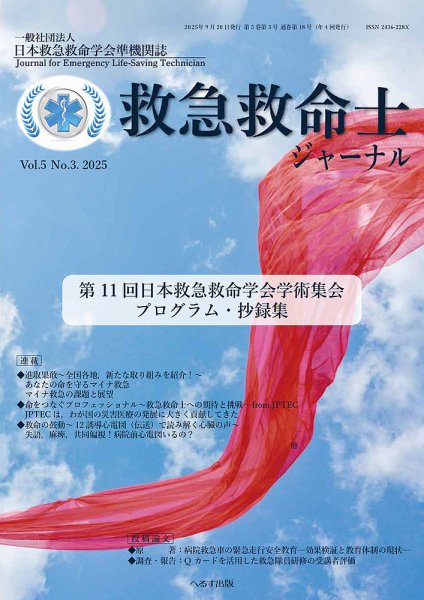 救急救命士ジャーナル 5巻3号 (発売日2025年09月20日) 表紙